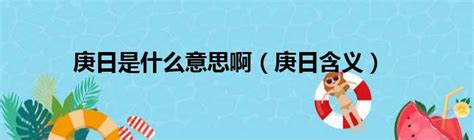 庚日是什麼時候|庚日是指哪天 每个月的庚日怎么计算